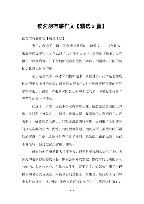读匆匆有感作文【3篇】