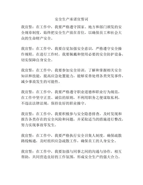 安全生产承诺宣誓词