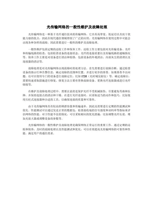 光传输网络的一般性维护及故障处理