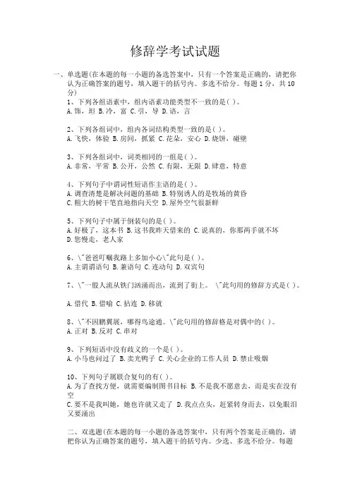 修辞学考试试题【精选】