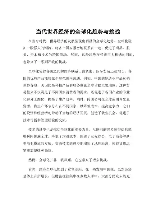 当代世界经济的全球化趋势与挑战