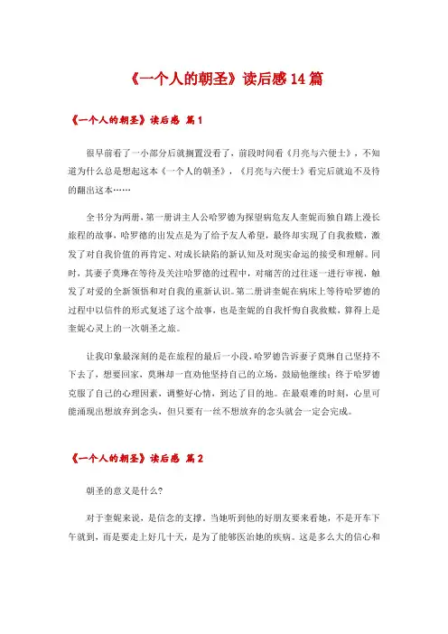 2024年《一个人的朝圣》读后感14篇