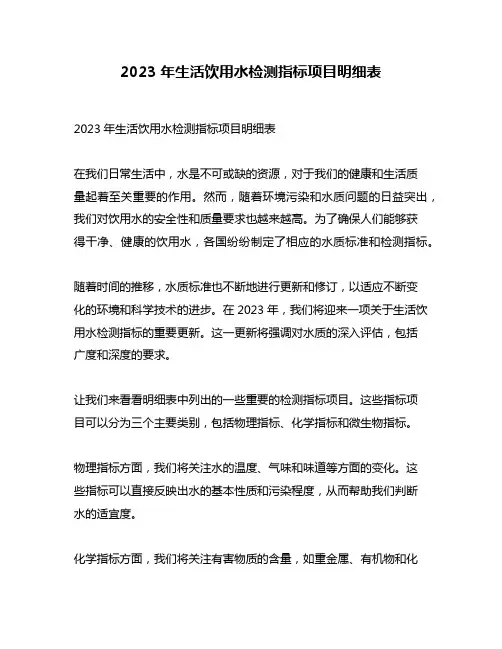 2023年生活饮用水检测指标项目明细表