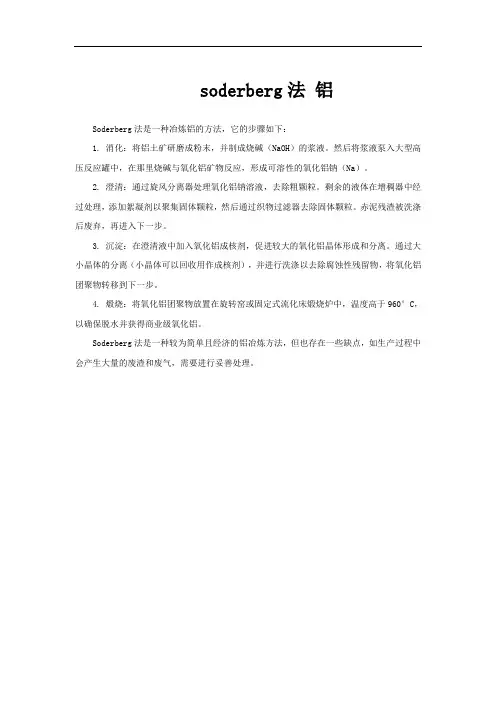soderberg法 铝