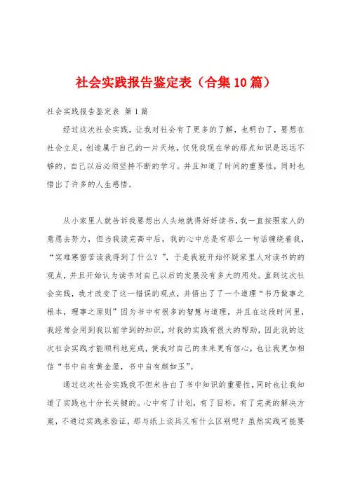 社会实践报告鉴定表(合集10篇)
