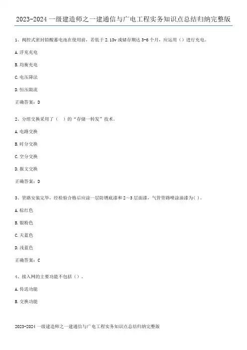 2023-2024一级建造师之一建通信与广电工程实务知识点总结归纳完整版