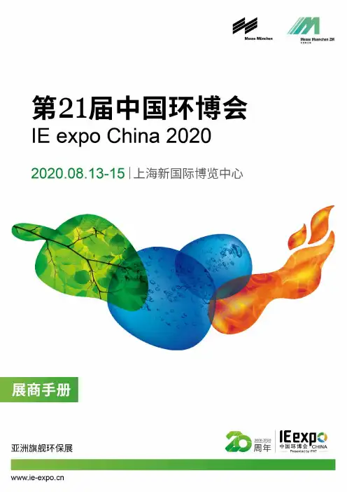 2020中国环博会参展手册说明书