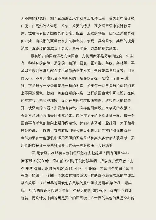 图案在服装设计中的运用