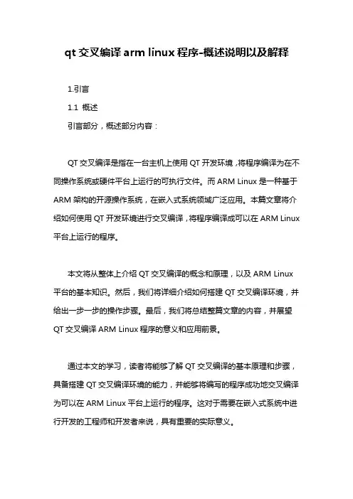 qt交叉编译arm linux程序