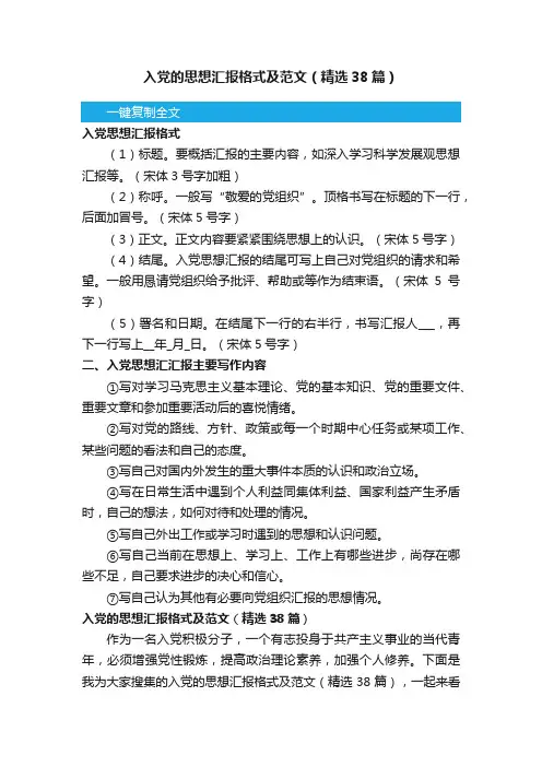 入党的思想汇报格式及范文（精选38篇）