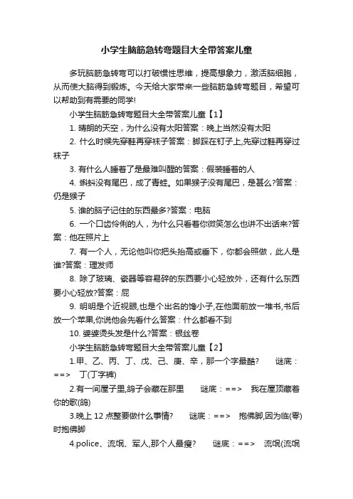小学生脑筋急转弯题目大全带答案儿童