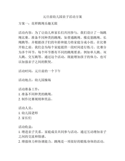 元旦前幼儿园亲子活动方案