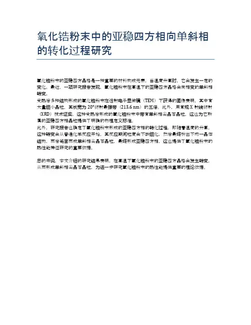 氧化锆粉末中的亚稳四方相向单斜相的转化过程研究