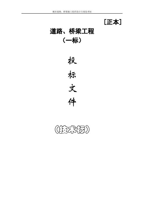 城市道路、桥梁施工组织设计方案技术标