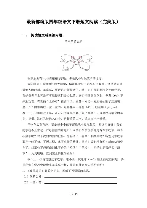 最新部编版四年级语文下册短文阅读(完美版)
