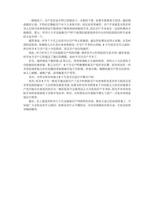 怀孕8个月能做引产么？