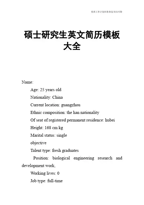 【个人简历】硕士研究生英文简历模板大全