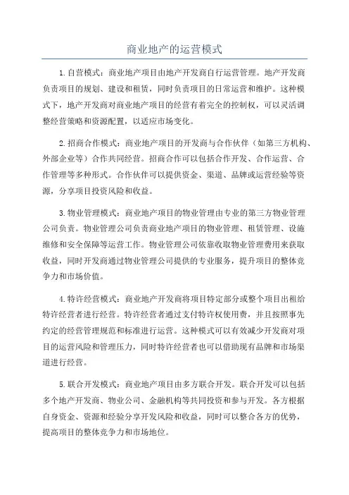 商业地产的运营模式