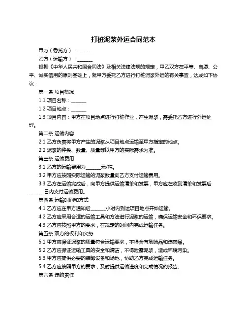 打桩泥浆外运合同范本