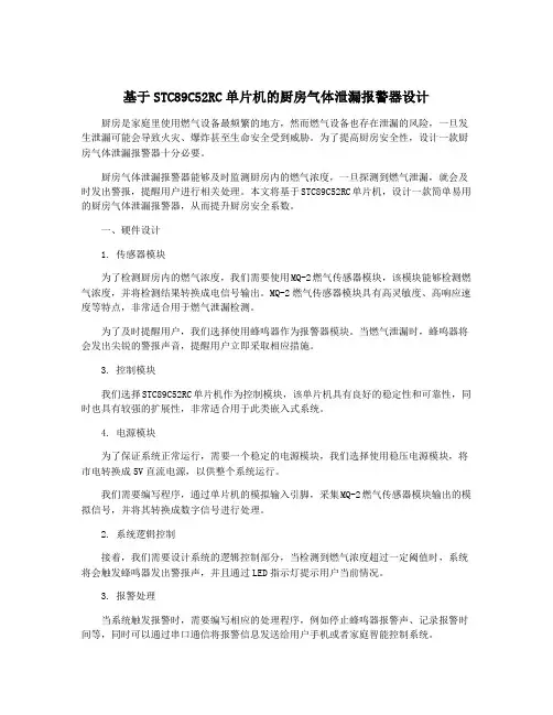 基于STC89C52RC单片机的厨房气体泄漏报警器设计