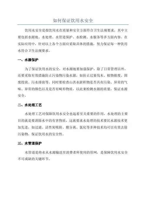 如何保证饮用水安全