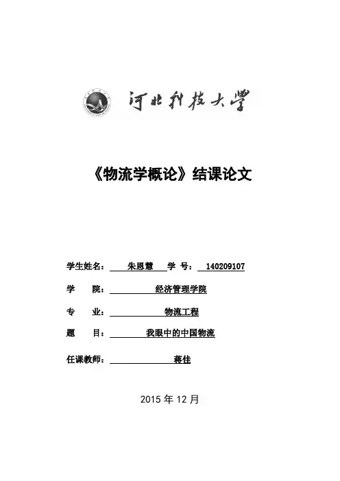 物流学论文(完(整版