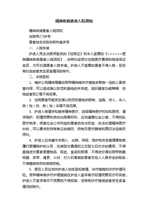 精神疾病患者入院须知