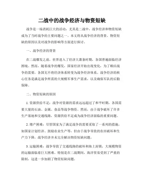 二战中的战争经济与物资短缺