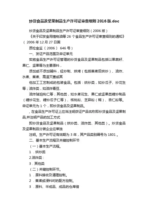 炒货食品及坚果制品生产许可证审查细则2016版.doc