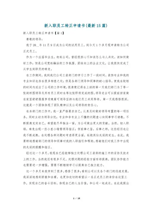 新入职员工转正申请书(最新15篇)