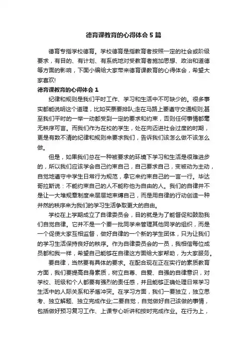 德育课教育的心得体会5篇
