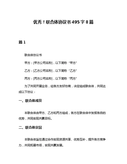 优秀!联合体协议书495字8篇