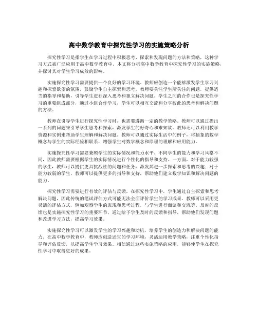 高中数学教育中探究性学习的实施策略分析