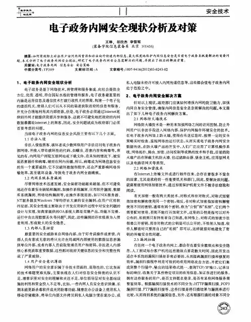 电子政务内网安全现状分析及对策