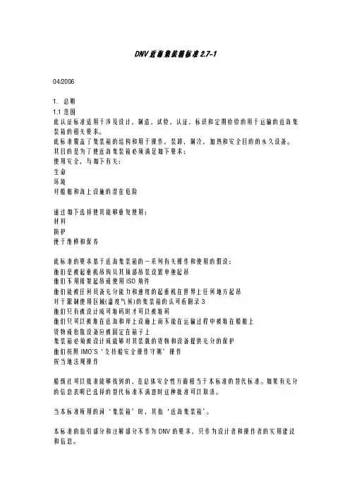 DNV_271_2006--集装箱