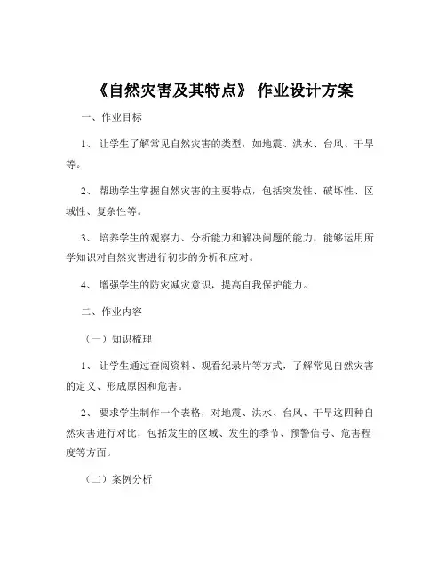 《自然灾害及其特点》 作业设计方案