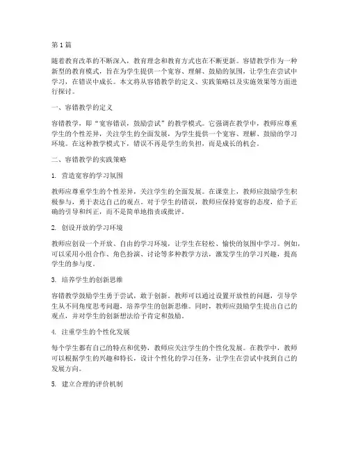 容错教学的实践(3篇)
