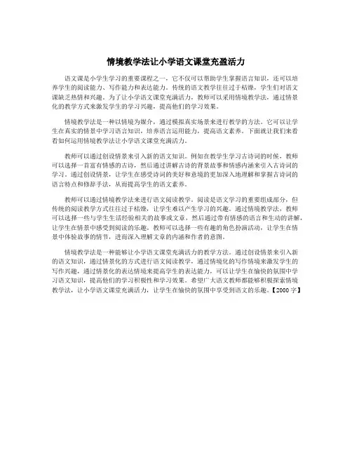 情境教学法让小学语文课堂充盈活力