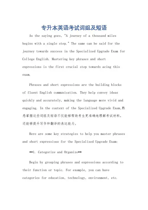 专升本英语考试词组及短语