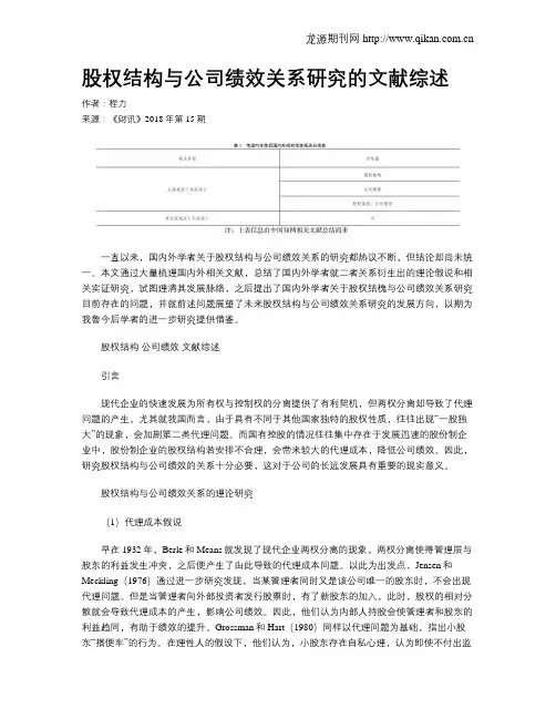 股权结构与公司绩效关系研究的文献综述