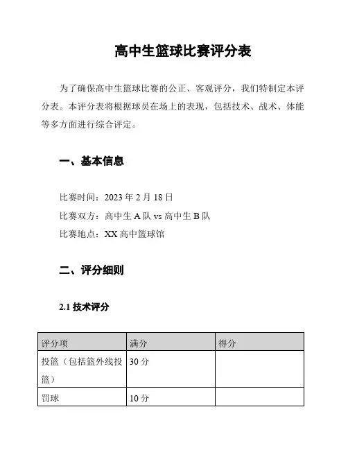 高中生篮球比赛评分表