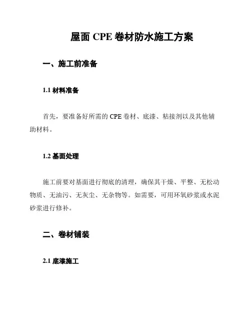 屋面CPE卷材防水施工方案