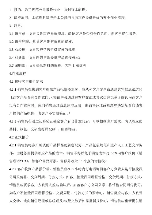 (完整版)销售部报价流程