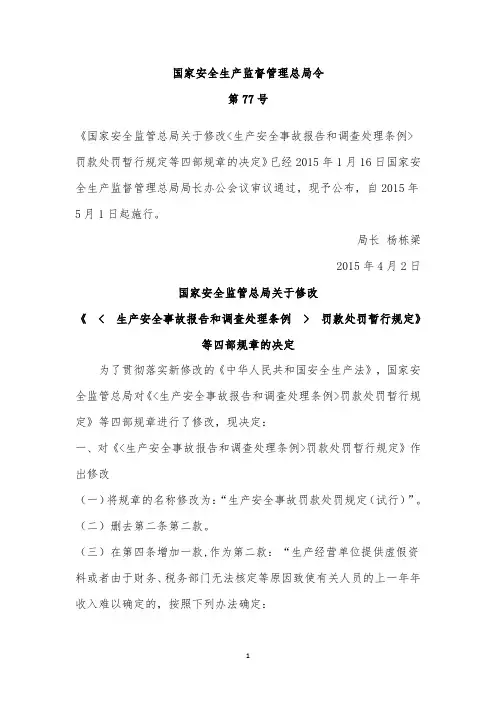 国家安全生产监督管理总局令第77号