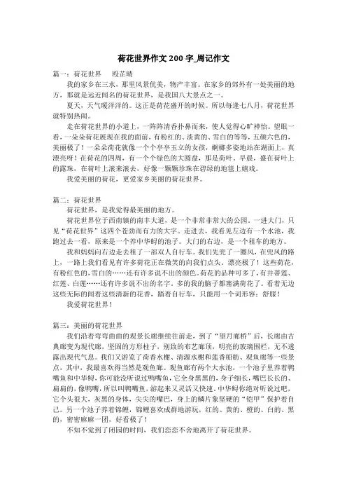 荷花世界作文200字_周记作文