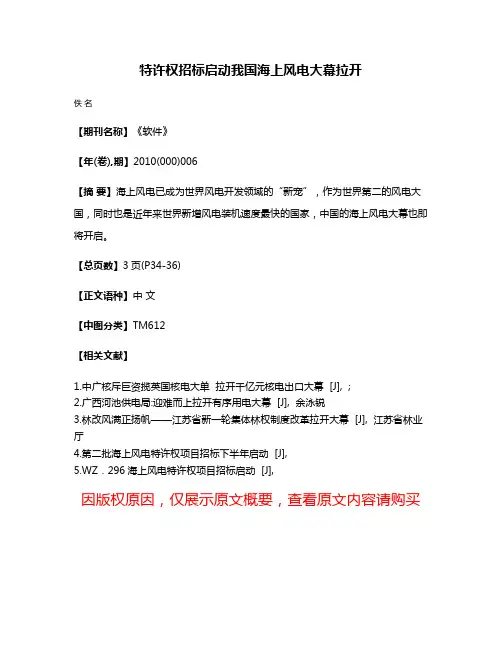 特许权招标启动我国海上风电大幕拉开