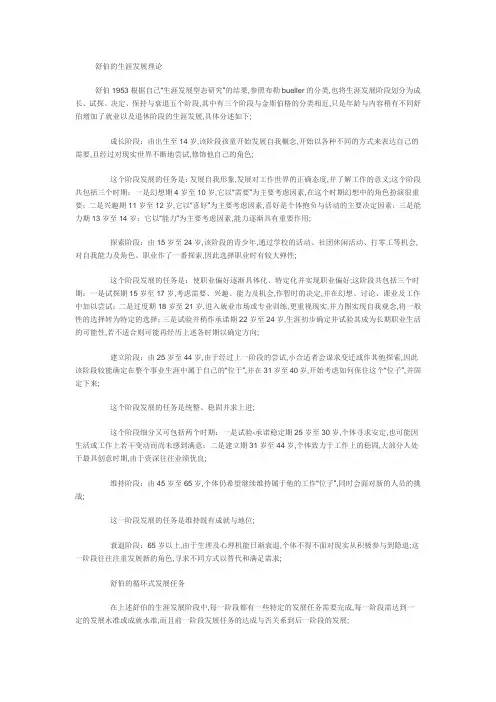 舒伯的生涯发展理论