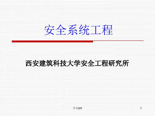 安全系统工程_第一章安全系统工程概论