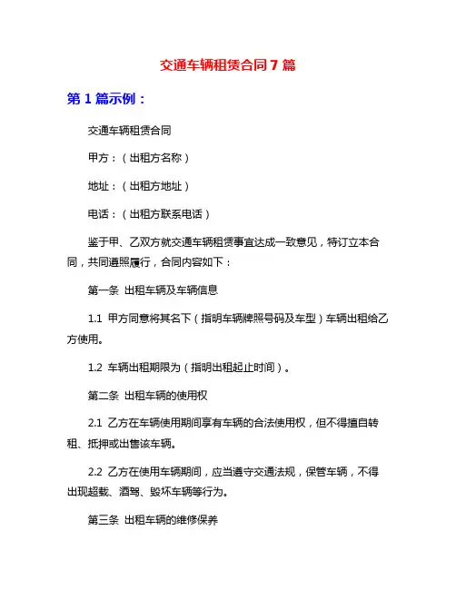 交通车辆租赁合同7篇
