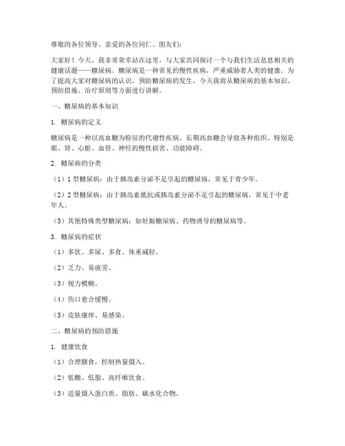 糖尿病教育演讲稿范文